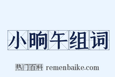 小晌午组词是什么意思的图片